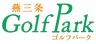燕三条ゴルフパーク